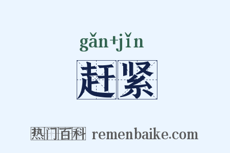 赶紧是什么意思的图片
